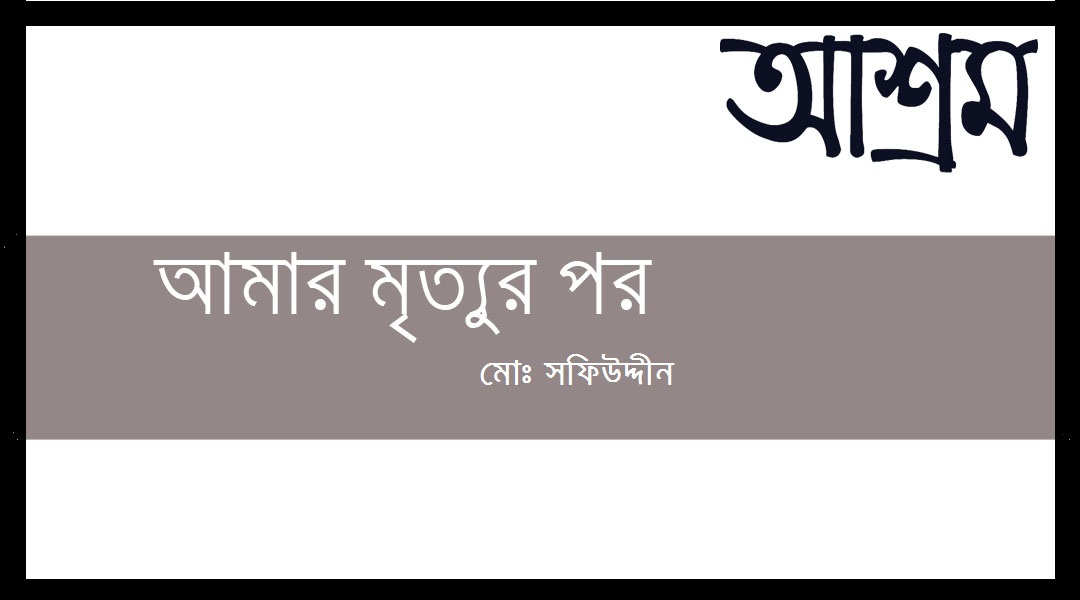 আমার মৃত্যুর পর 