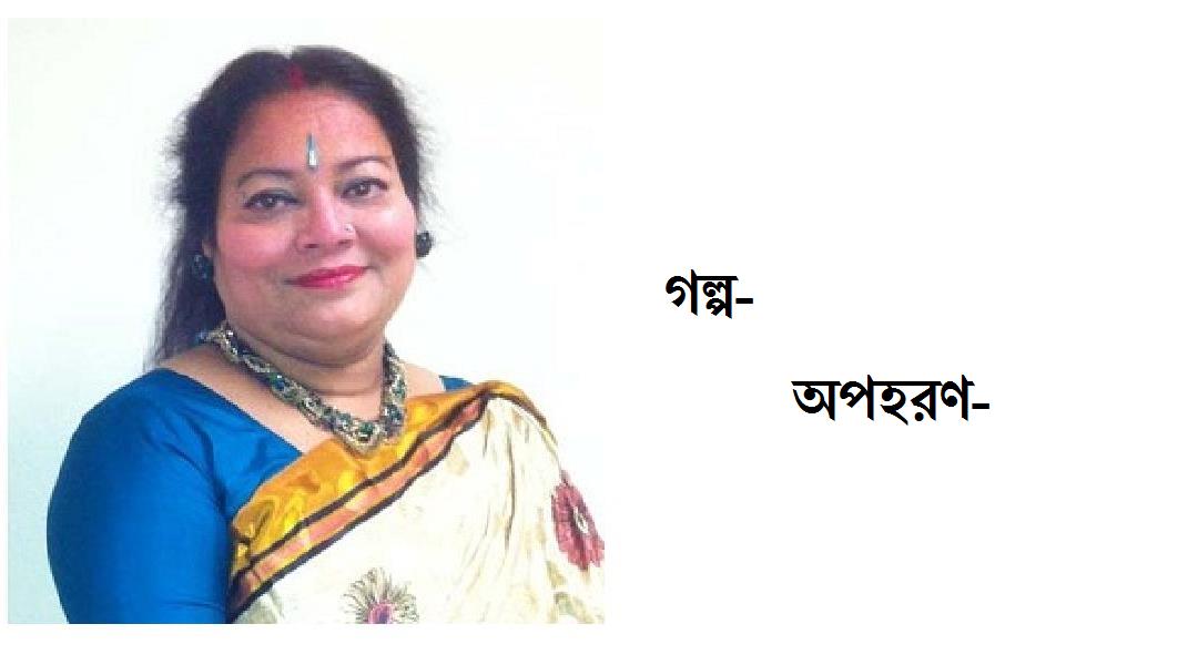 অপহরণ - যুথিকা বড়ুয়া 