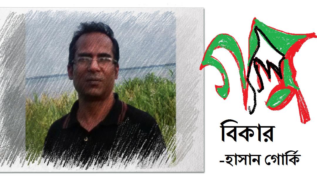 বিকার - হাসান গোর্কি