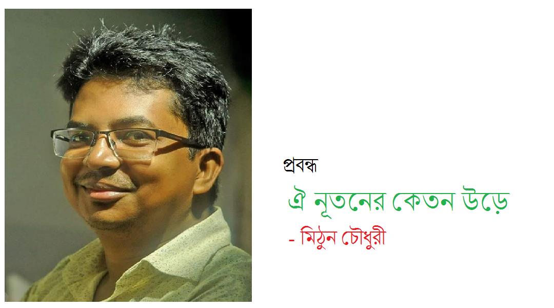 ঐ নূতনের কেতন উড়ে - মিঠুন চৌধুরী