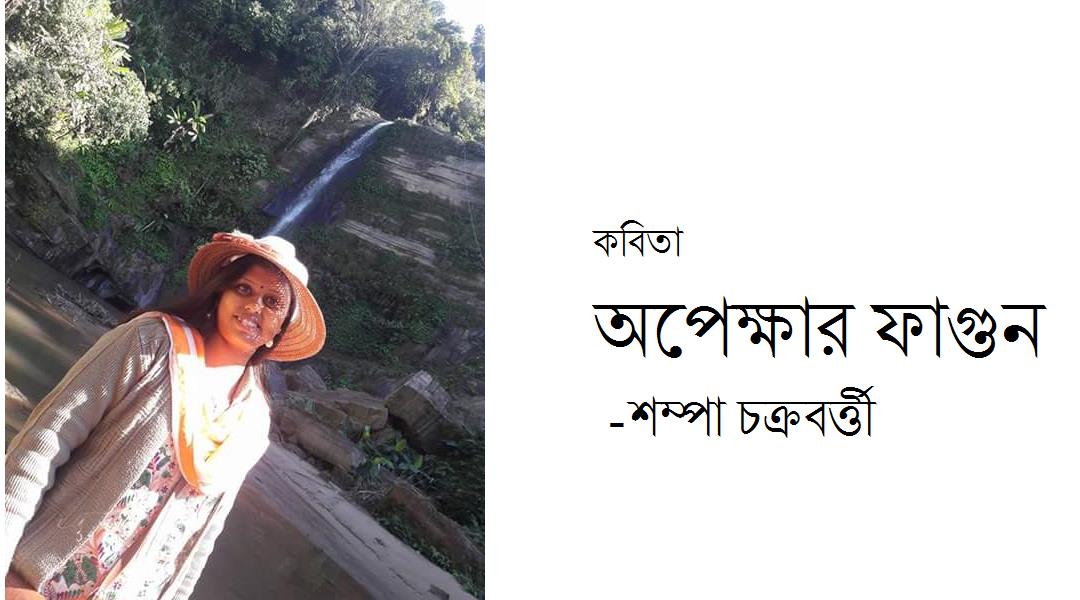 অপেক্ষার ফাগুন - শম্পা চক্রবর্ত্তী