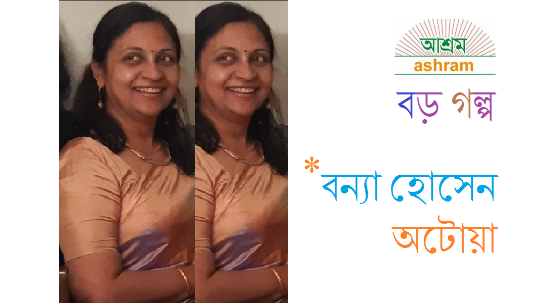 নকশী কাঁথা - বন্যা হোসেন