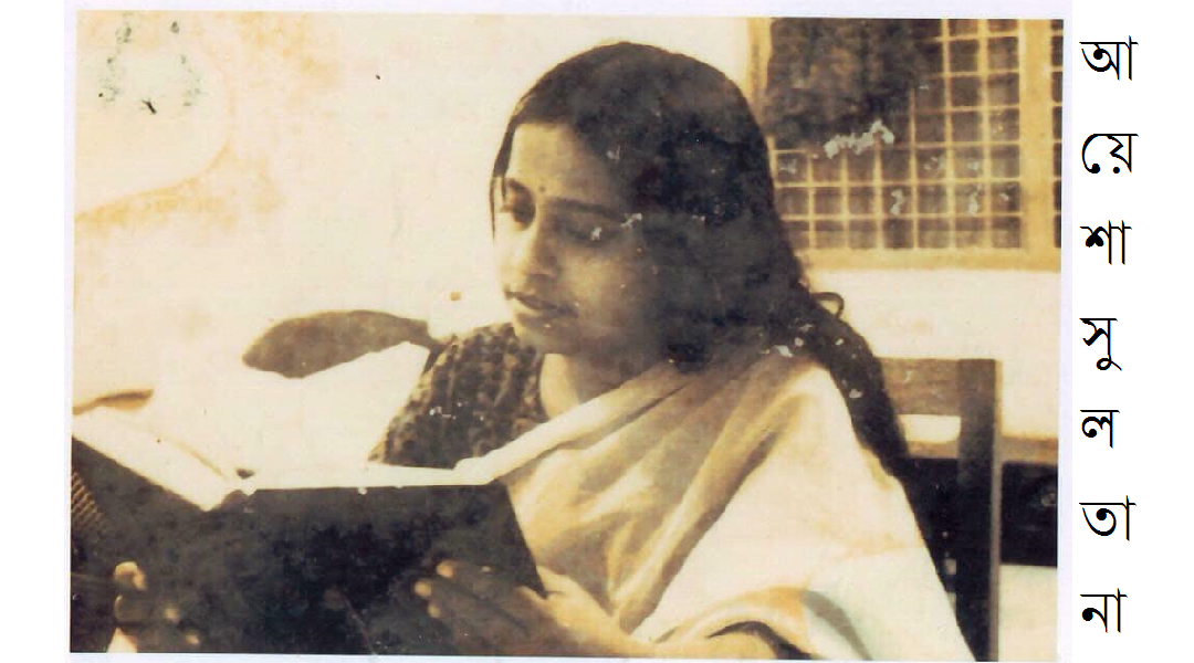 আমার শৈশব স্মৃতি : বইপড়া ও সংরক্ষণের উপযোগিতা  - আয়েশা সুলতানা 