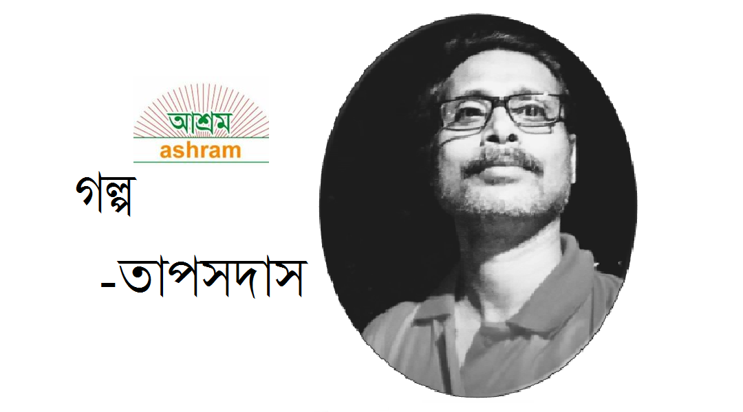 অপারেশন – তাপসদাস 