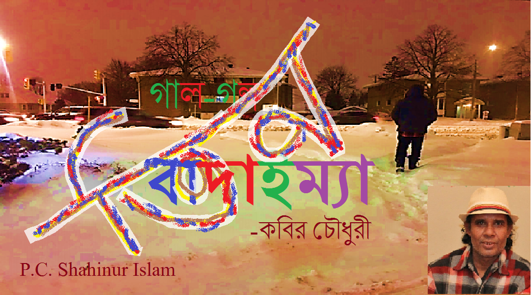 বাদাইম্যা (৩) –কবির চৌধুরী 