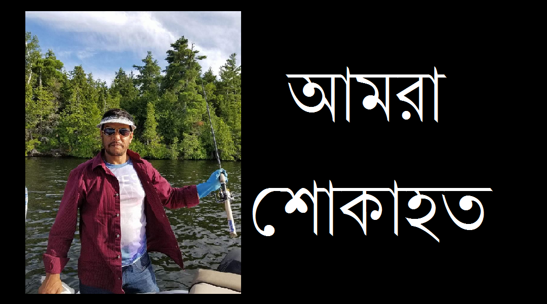 সৈয়দ ফারুক আনোয়ার মিন্টুর অকাল মৃত্যুতে অটোয়ায় শোকের ছায়া – আশ্রম সংবাদ