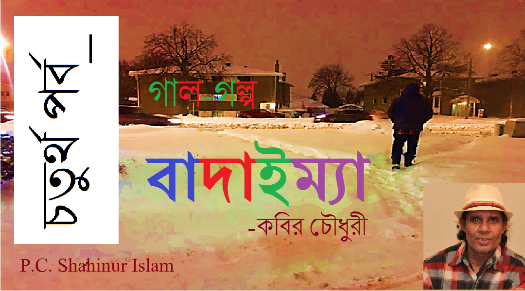 বাদাইম্যা (৪) – কবির চৌধুরী