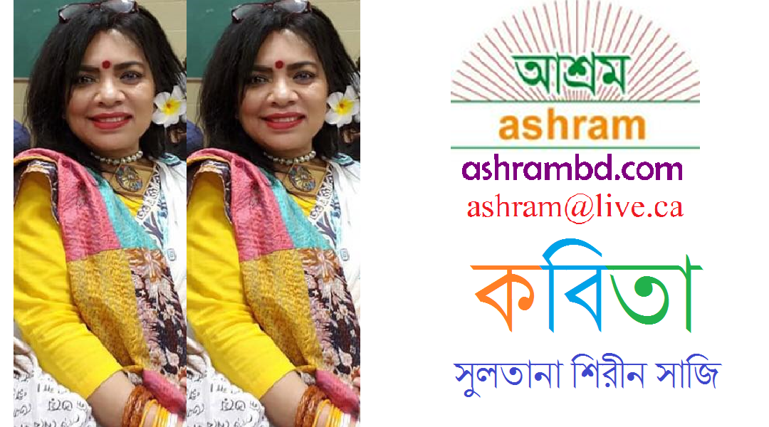 চড়ুইভাতির গল্পবলা দিন - সুলতানা শিরীন সাজি