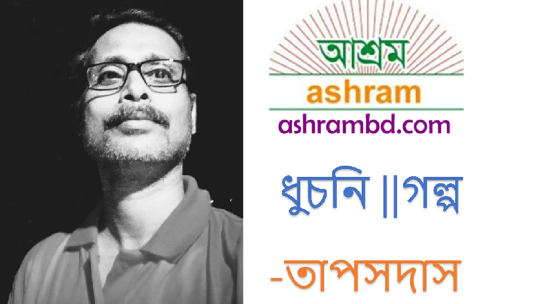 ধুচনি – তাপস দাস