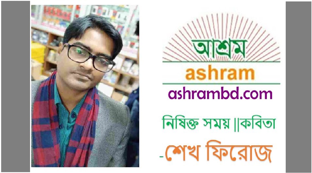 নিষিক্ত সময় - শেখ ফিরোজ