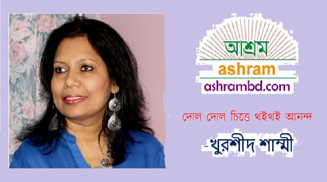 দোল দোল চিত্তে থইথই আনন্দ - খুরশীদ শাম্মী