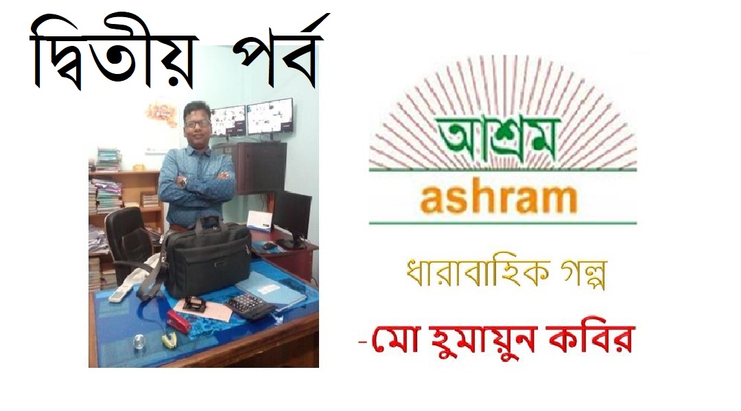 ফেলে আসা দিনগুলি (২য় পর্ব) – হুমায়ুন কবির