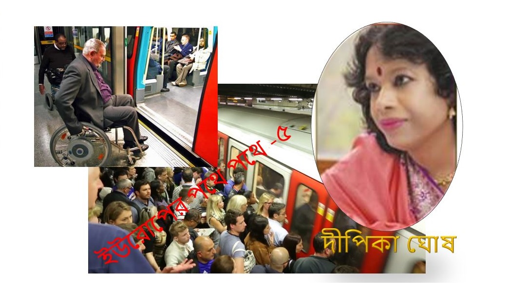 ইউরোপের পথে পথে (পাঁচ) – দীপিকা ঘোষ