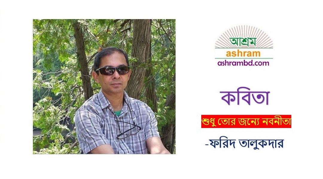 শুধু তোর জন্যে নবনীতা -ফরিদ তালুকদার