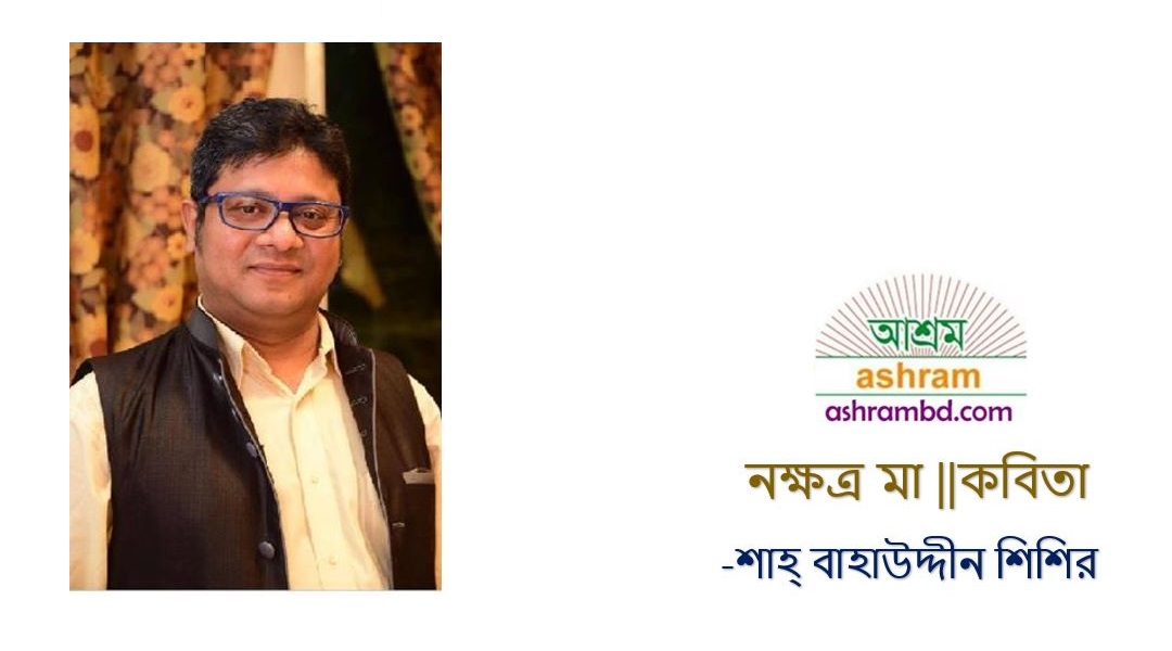 নক্ষত্র মা -শাহ্‌ বাহাউদ্দীন শিশির