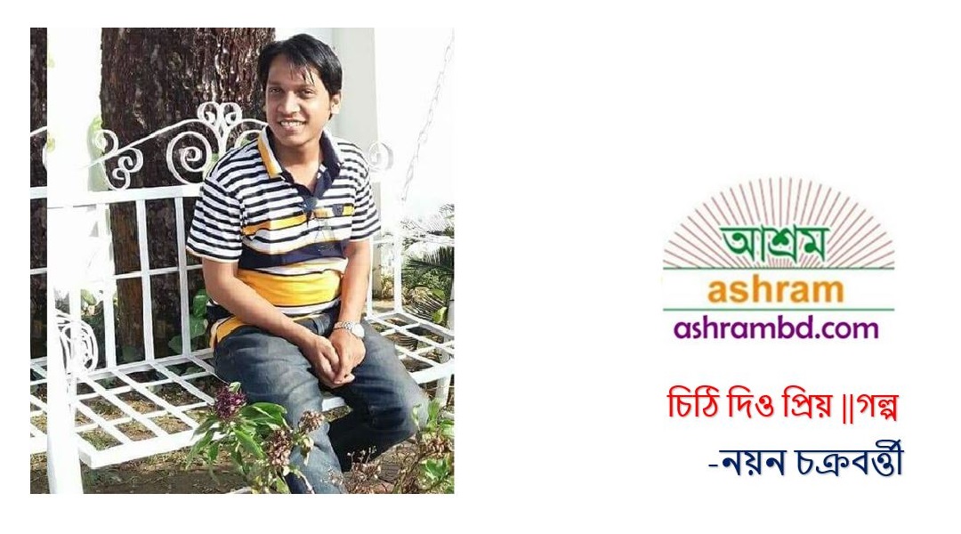 চিঠি দিও প্রিয় - নয়ন চক্রবর্ত্তী