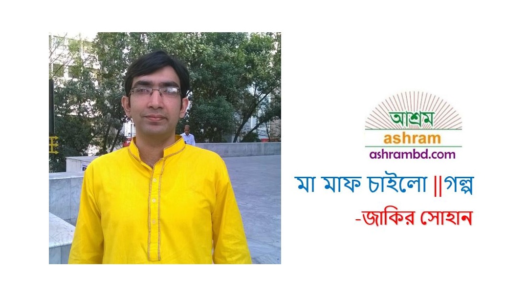 মা মাফ চাইলো -জাকির সোহান