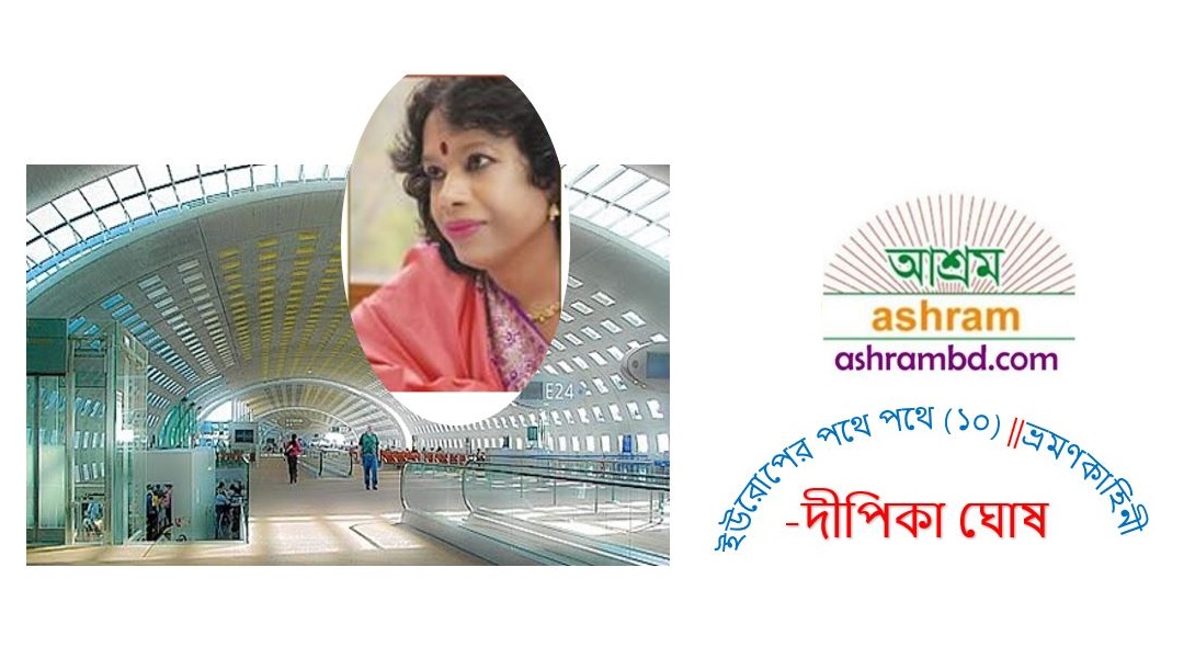 ইউরোপের পথে পথ (দশ) -দীপিকা ঘোষ