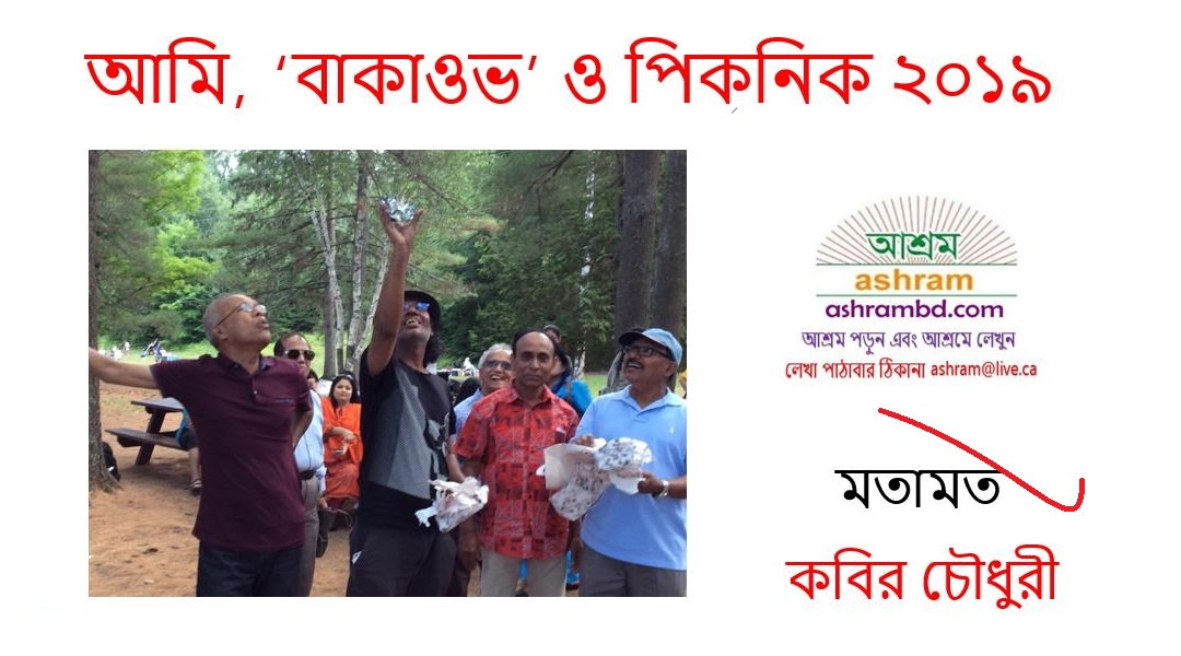 আমি, বাকাওভ এবং পিকনিক ২০১৯ -কবির চৌধুরী