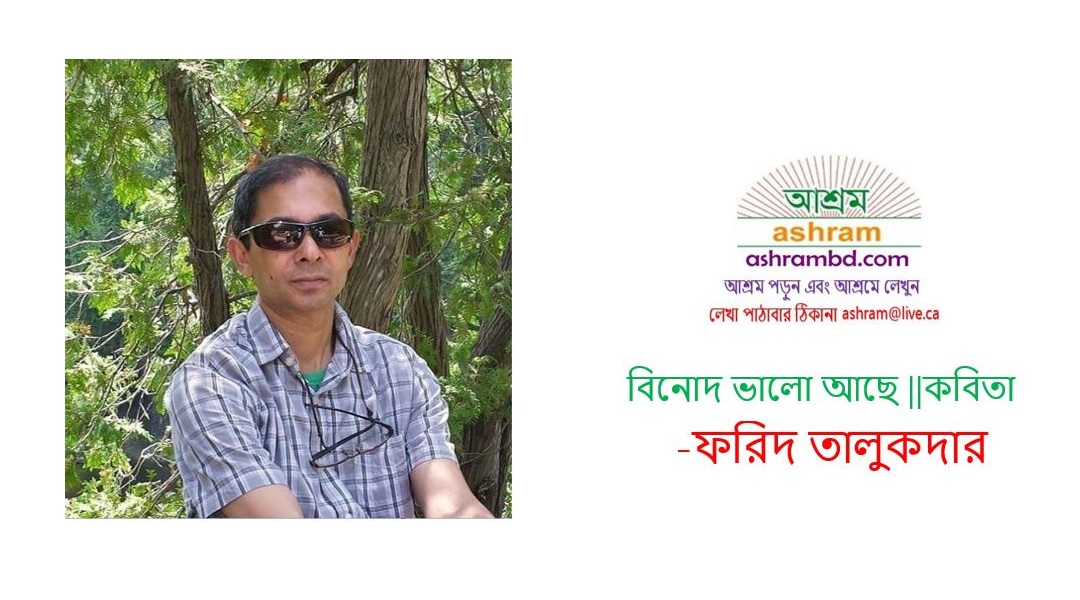  বিনোদ ভালো আছে  -ফরিদ তালুকদার