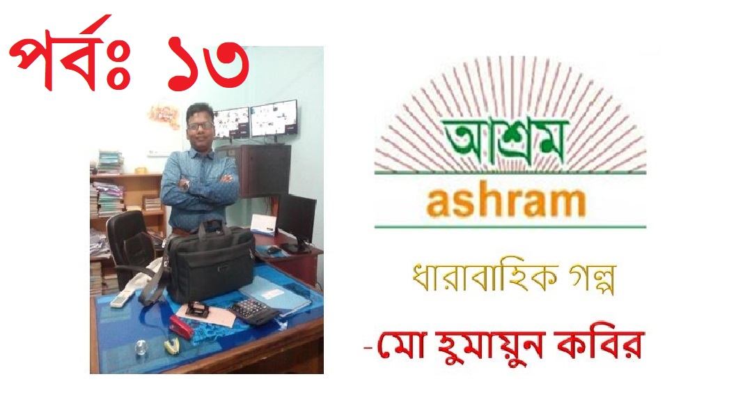 ফেলে আসা দিনগুলি  (তের পর্ব) – হুমায়ুন কবির