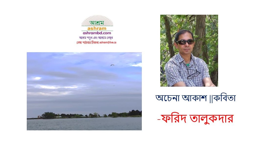 অচেনা আকাশ -ফরিদ তালুকদার