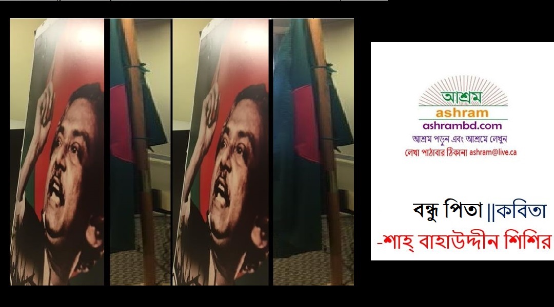 বন্ধু পিতা -শাহ্‌ বাহাউদ্দীন শিশির 