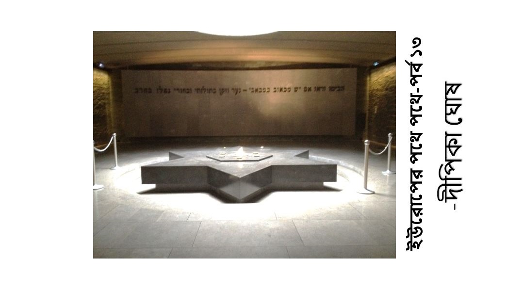 ইউরোপের পথে পথে (তেরো) -দীপিকা ঘোষ