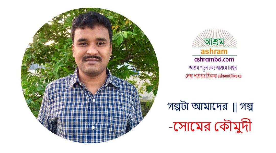 গল্পটা আমাদের  -সোমের কৌমুদী