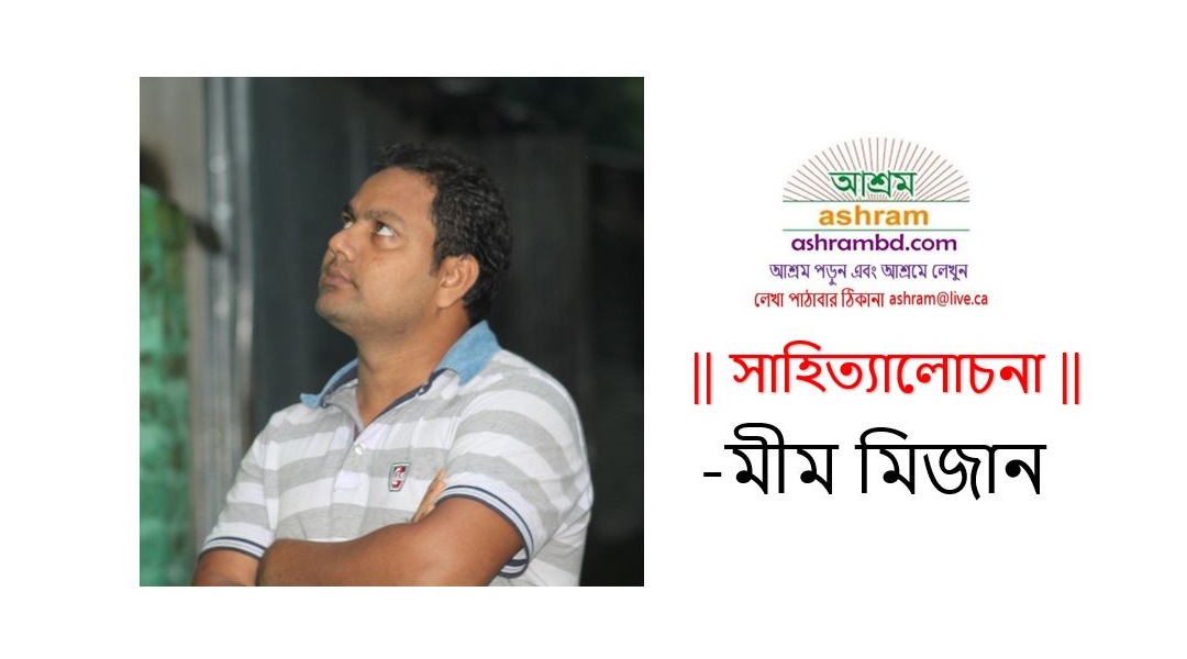 যাপিত জীবনের ভাঁজ খুলেছে -মীম মিজান