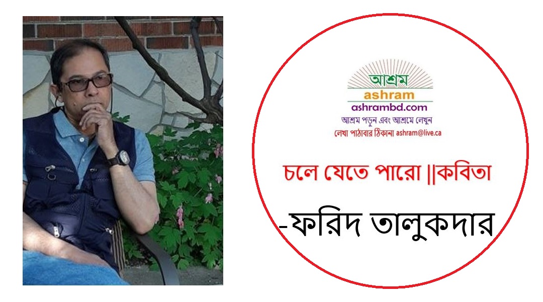 চলে যেতে পারো - ফরিদ তালুকদার