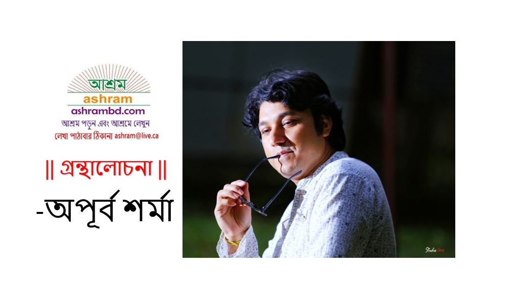 সাম্প্রতিক সাহিত্যের অনন্য সংযোজন -অপূর্ব শর্মা 