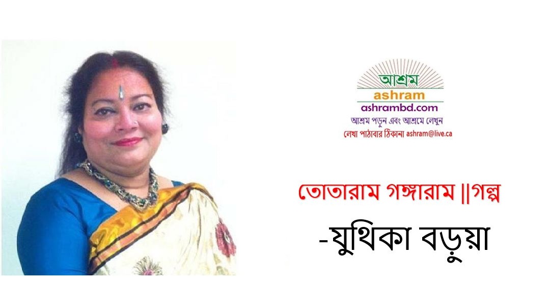 তোতারাম গঙ্গারাম -যুথিকা বড়ুয়া