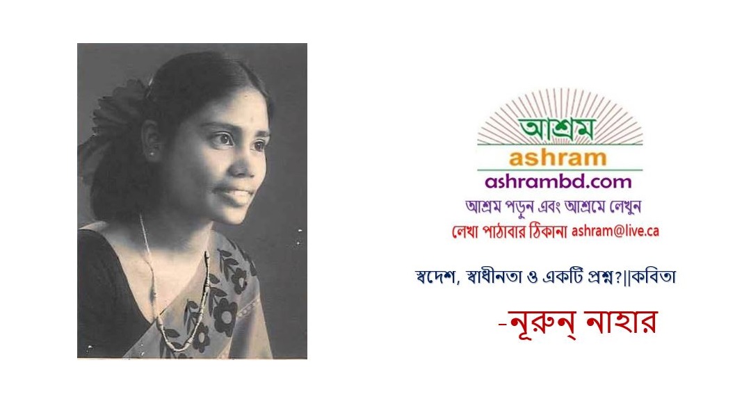 স্বদেশ, স্বাধীনতা ও একটি প্রশ্ন?