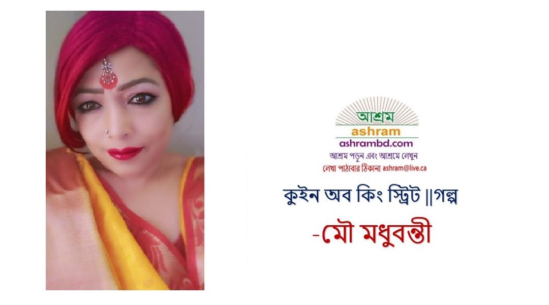 কুইন অব কিং স্ট্রিট -মৌ মধুবন্তী 