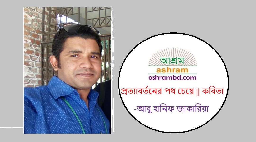 প্রত্যাবর্তনের পথ চেয়ে - আবু হানিফ জাকারিয়া