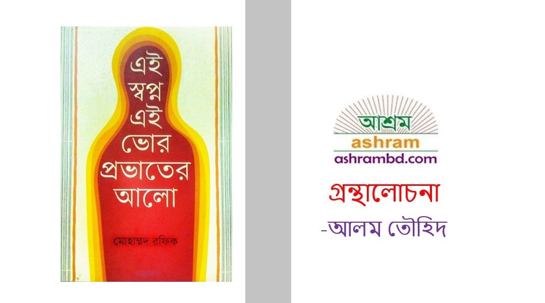 কবির জীবন কবিতার জীবন - আলম তৌহিদ