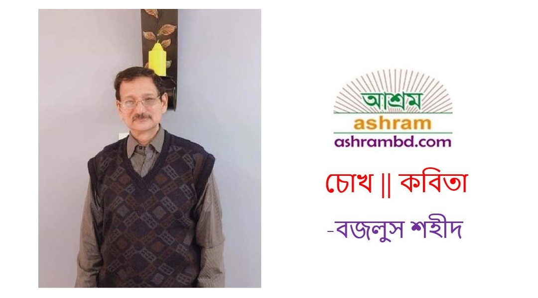 চোখ – বজলুস শহীদ