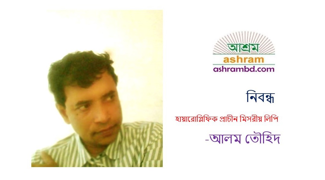 হায়ারোগ্লিফিক প্রাচীন মিসরীয় লিপি - আলম তৌহিদ 