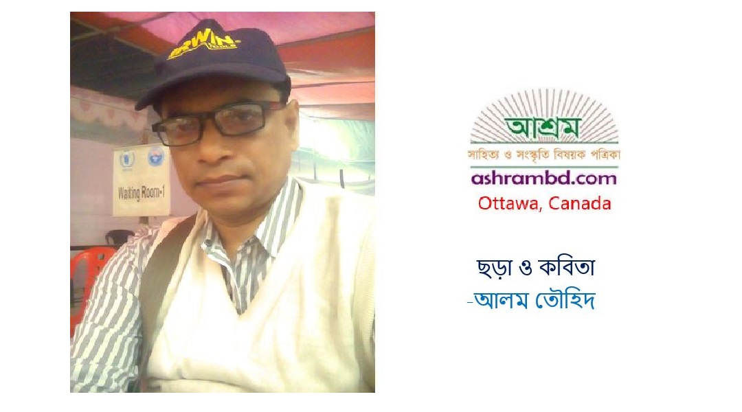 আলম তৌহিদের ছড়া ও কবিতা 