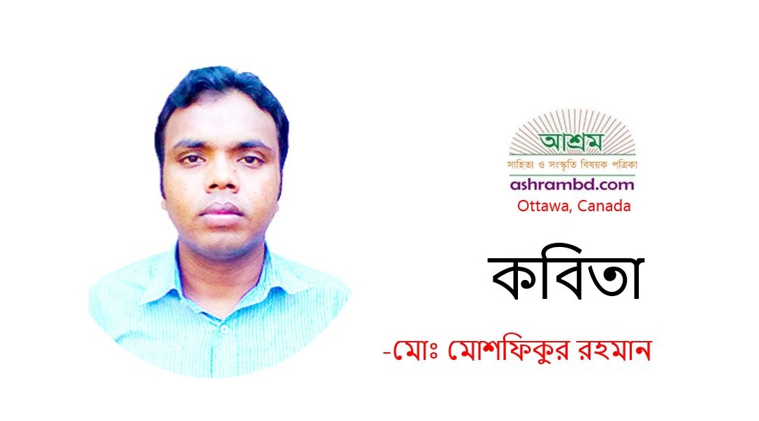 মায়ের চাওয়া - মোঃ মোশফিকুর রহমান