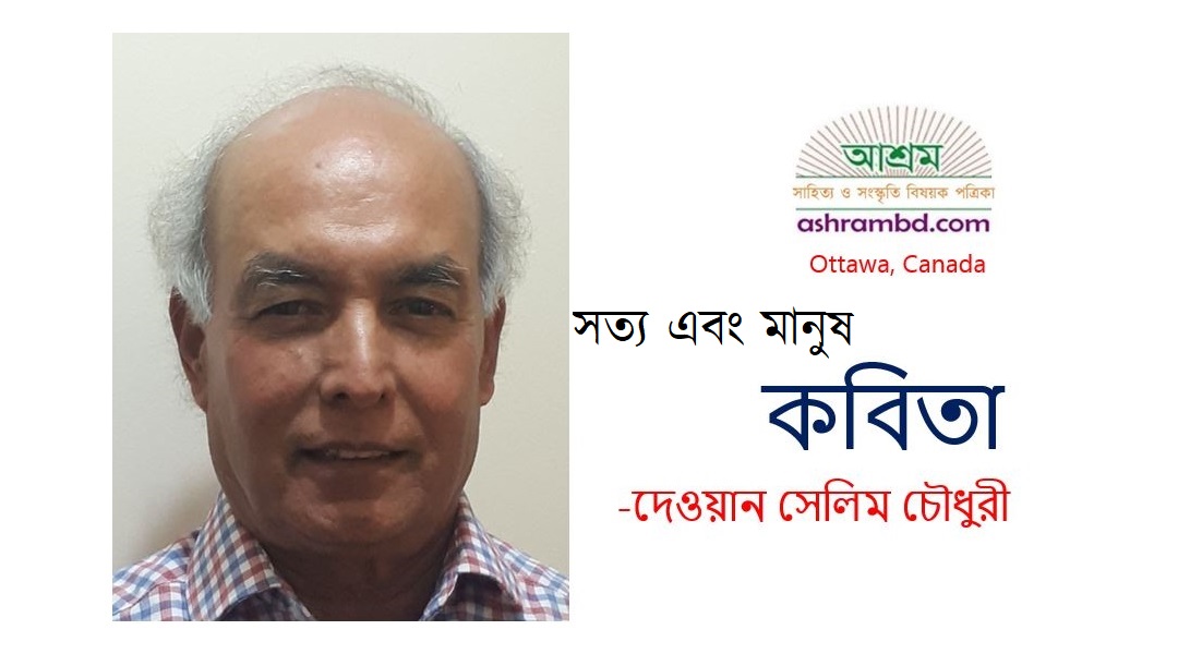 সত্য এবং মানুষ - দেওয়ান সেলিম চৌধুরী