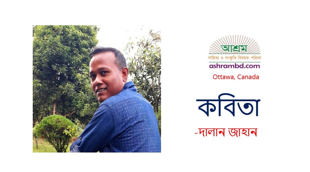 ধর্ম শুঁকতে শুঁকতে মরে যায় মানুষ -দালান জাহান