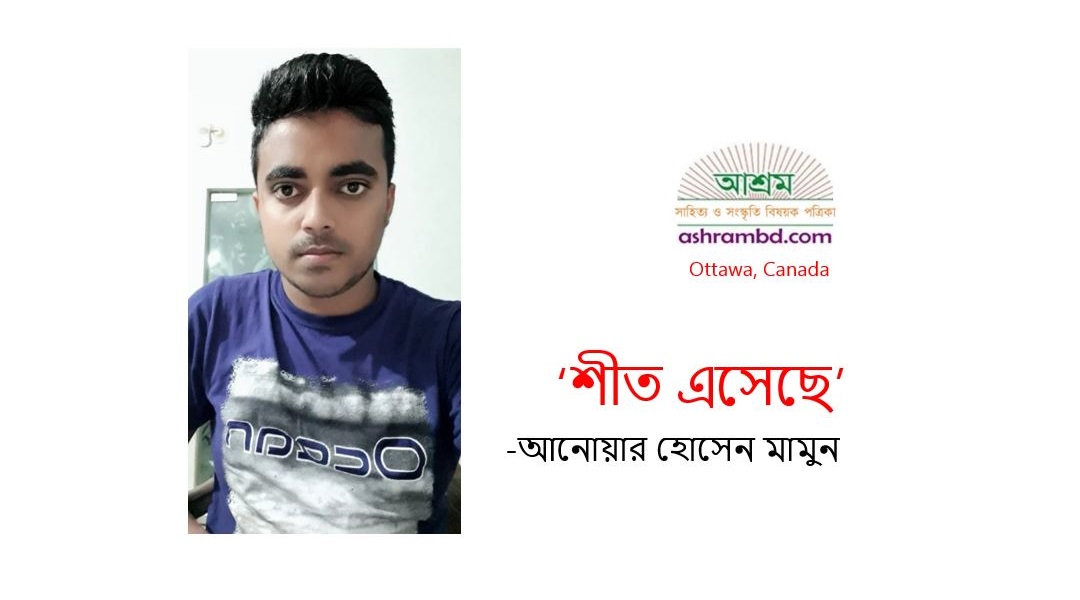 শীত এসেছে - আনোয়ার হোসেন মামুন