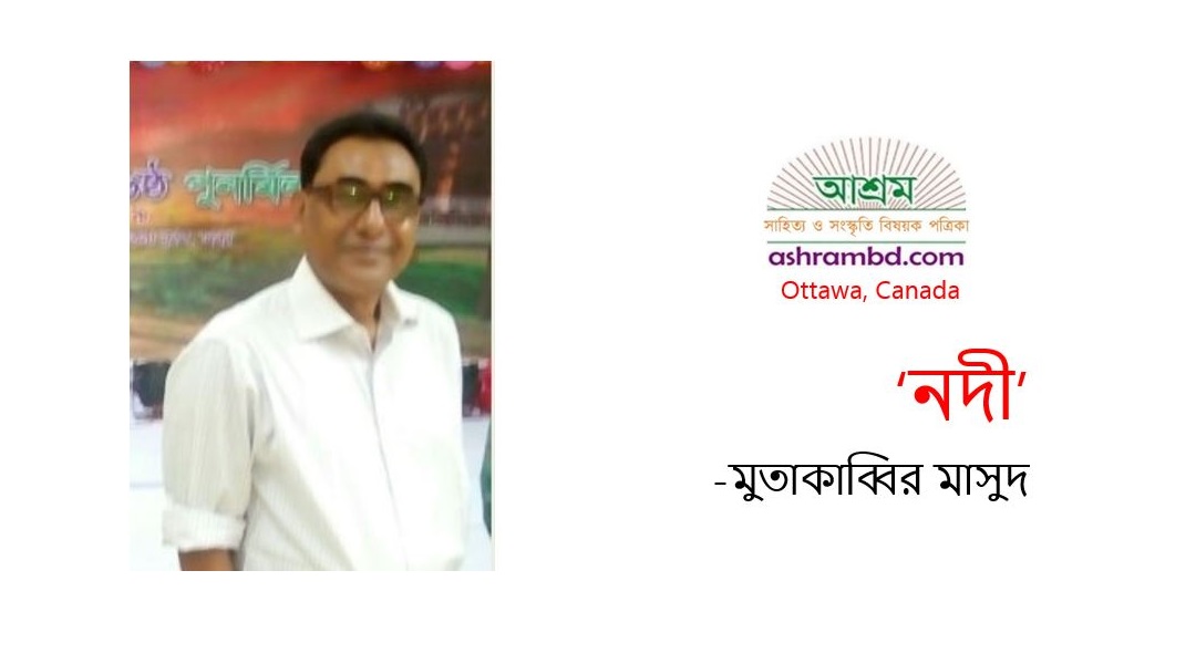 নদী - মুতাকাব্বির মাসুদ