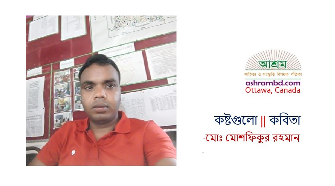 কষ্টগুলো - মোঃ মোশফিকুর রহমান