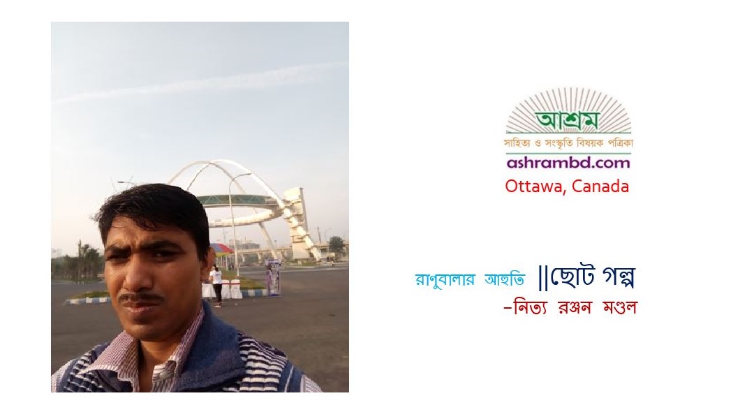 রাণুবালার আহুতি - নিত্য রঞ্জন মণ্ডল