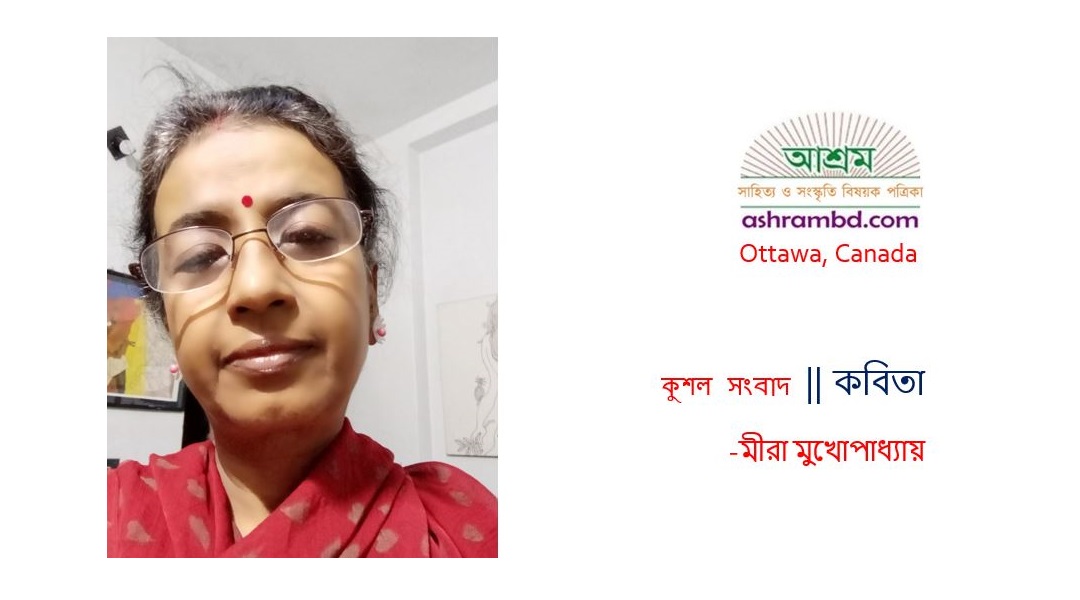 কুশল সংবাদ - মীরা মুখোপাধ্যায়