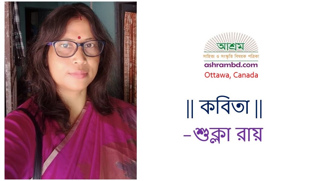 শুক্লা রায়-র দু’টি কবিতা