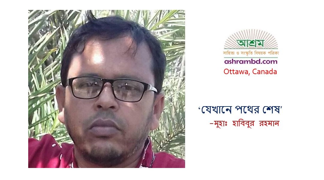 যেখানে পথের শেষ - মুহাঃ হাবিবুর রহমান